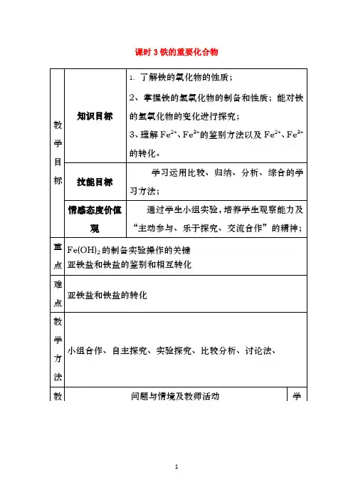 3.2.1铁的重要化合物教学设计