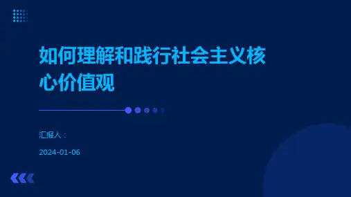 如何理解和践行社会主义核心价值观