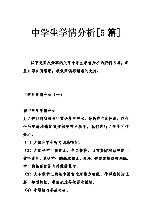 中学生学情分析[篇]