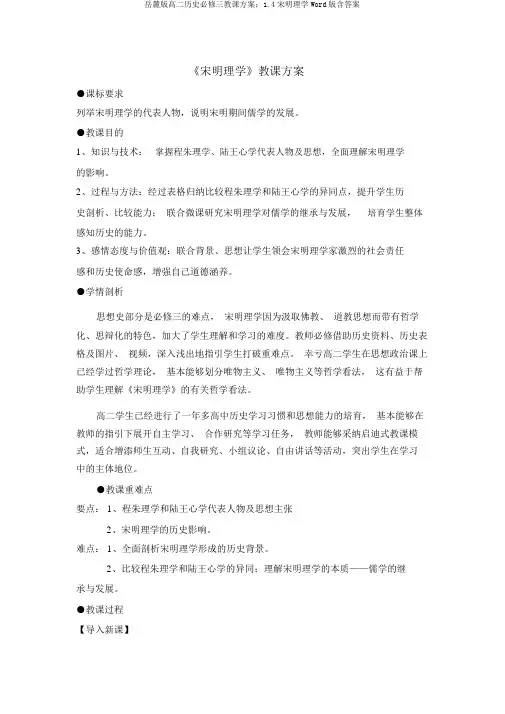 岳麓版高二历史必修三教学设计：1.4宋明理学Word版含答案