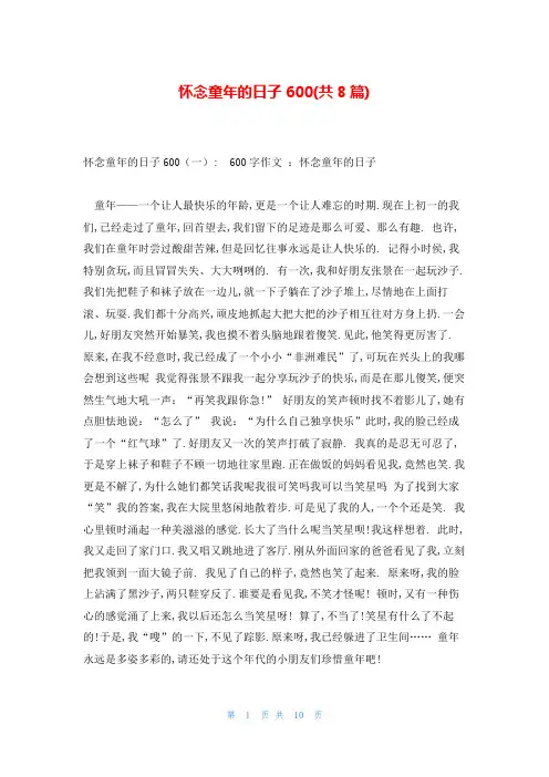 怀念童年的日子600(共8篇)