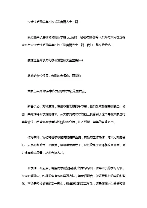 疫情过后开学典礼校长发言稿大全三篇汇总