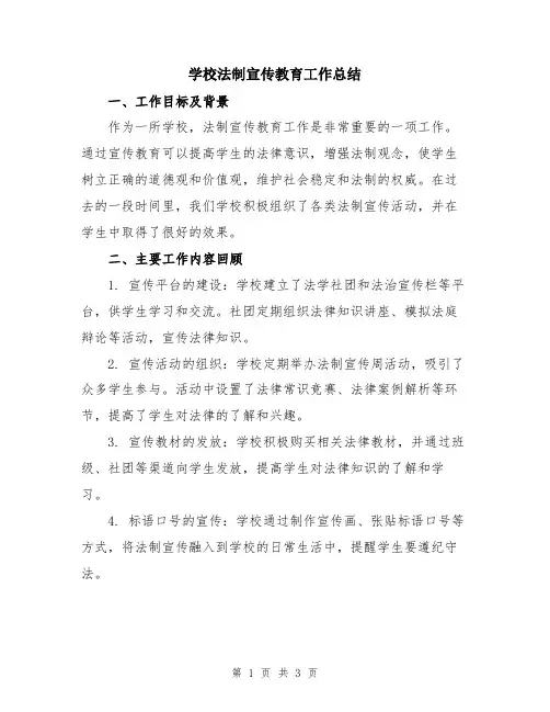 学校法制宣传教育工作总结
