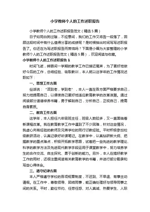小学教师个人的工作述职报告范文（精选5篇）