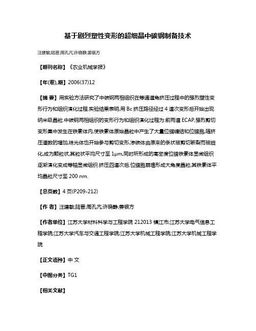 基于剧烈塑性变形的超细晶中碳钢制备技术