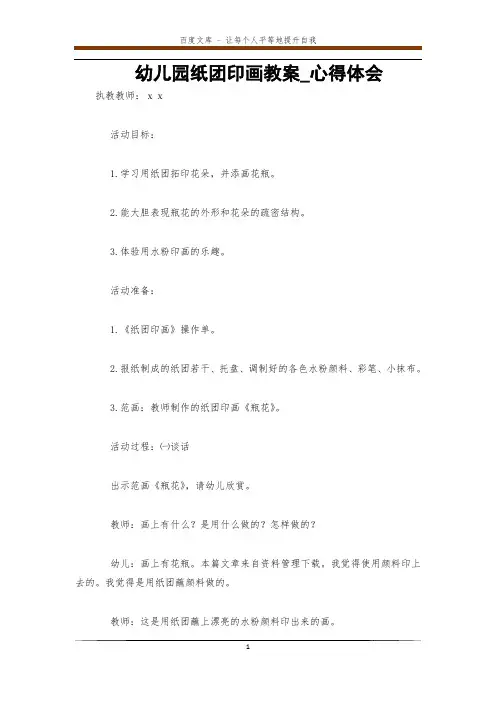 幼儿园纸团印画教案_心得体会