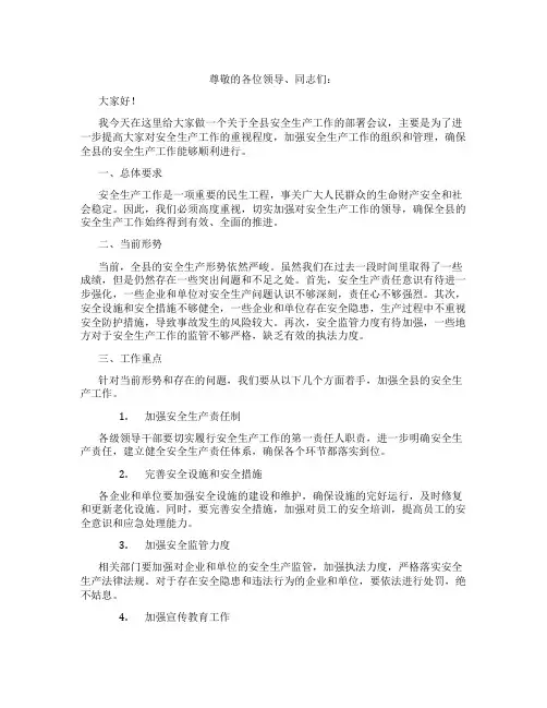常务副县长在全县安全生产工作部署会议上的讲话提纲