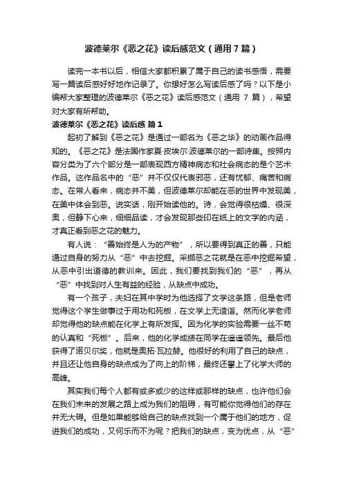 波德莱尔《恶之花》读后感范文（通用7篇）