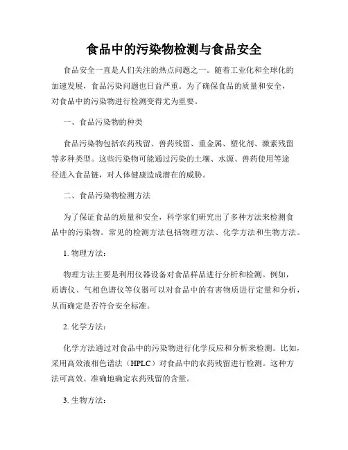 食品中的污染物检测与食品安全