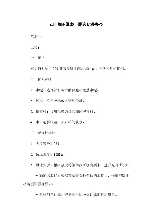 c30细石混凝土配合比是多少