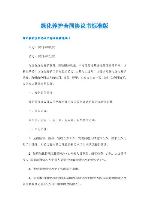 绿化养护合同协议书标准版