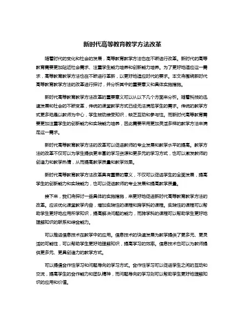 新时代高等教育教学方法改革