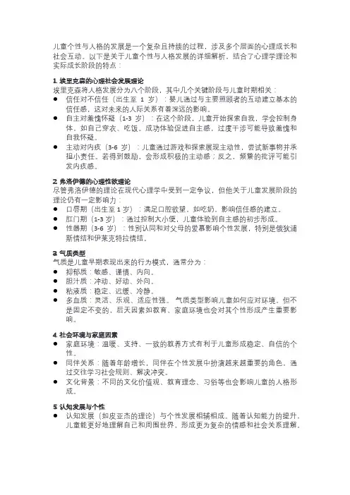 儿童个性与人格的发展