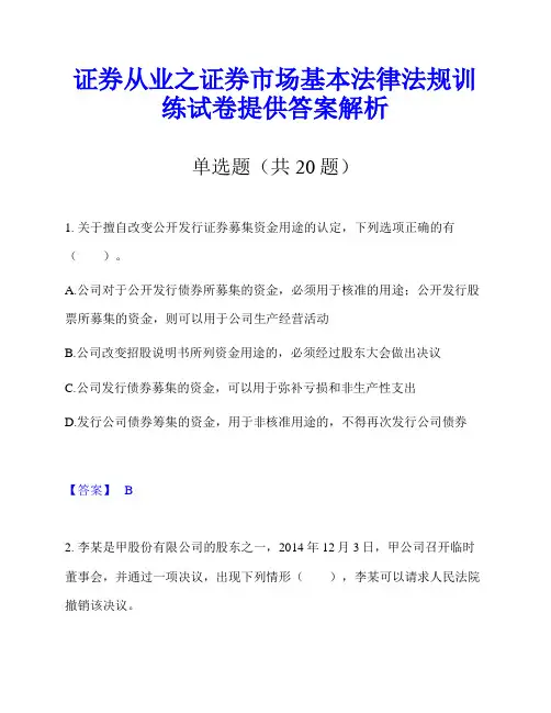 证券从业之证券市场基本法律法规训练试卷提供答案解析