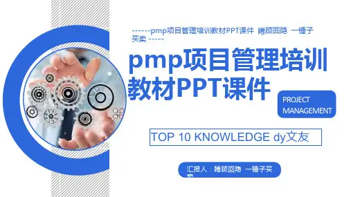 pmp项目管理培训教材PPT课件
