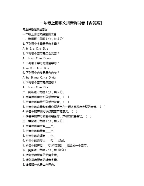 一年级上册语文拼音测试卷【含答案】