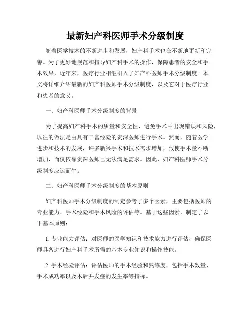 最新妇产科医师手术分级制度