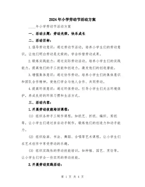 2024年小学劳动节活动方案
