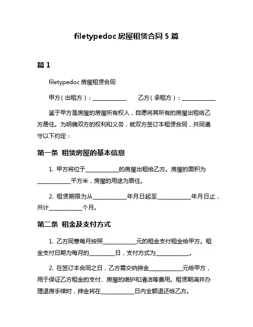 filetypedoc房屋租赁合同5篇