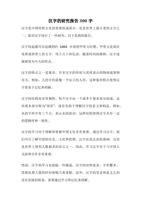 汉字的研究报告300字