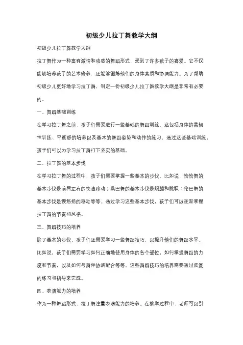 初级少儿拉丁舞教学大纲