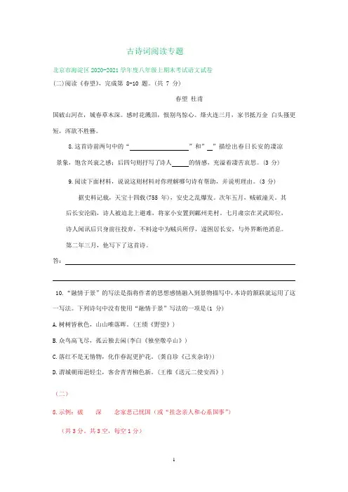 北京市2020-2021学年第一学期八年级语文期末试卷分类汇编：古诗词阅读专题