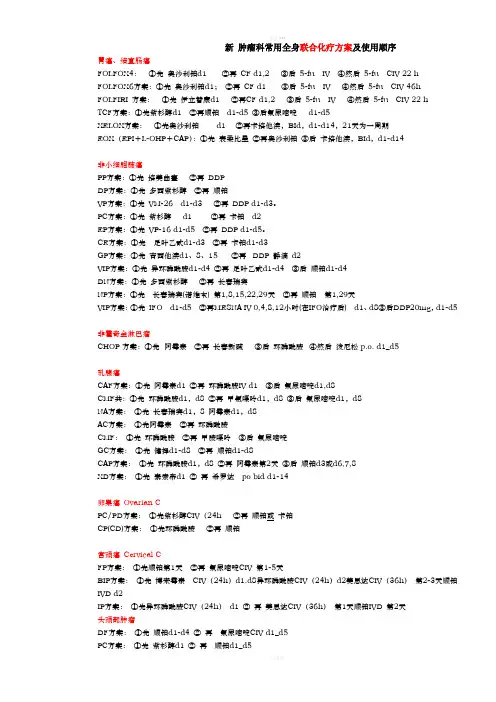 新肿瘤科常用全身联合化疗方案及使用顺序