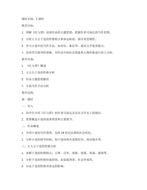 大学语文红与黑教案
