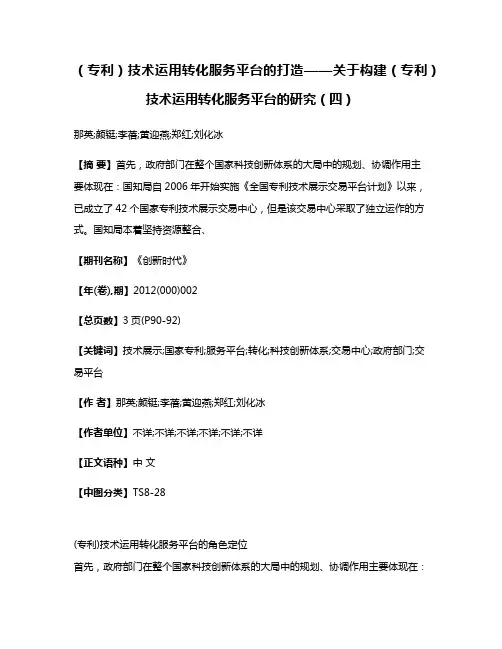 （专利）技术运用转化服务平台的打造——关于构建（专利）技术运用转化服务平台的研究（四）