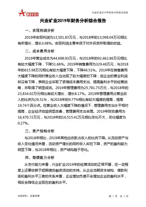 兴业矿业2019年财务分析结论报告