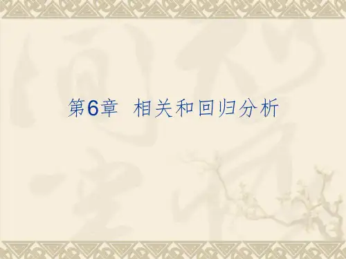 spss统计分析及应用教程-第6章 相关和回归分析课件PPT