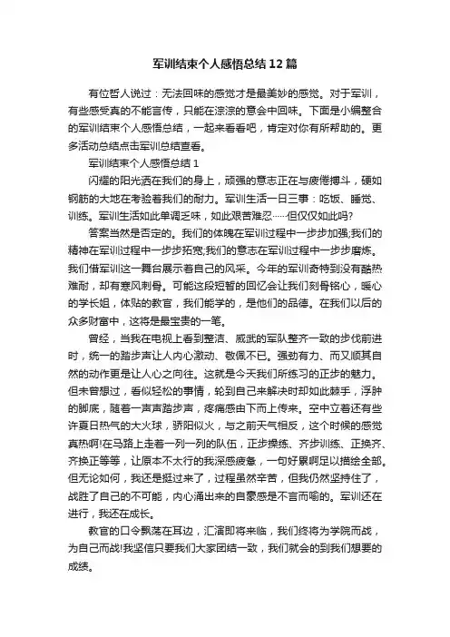 军训结束个人感悟总结12篇