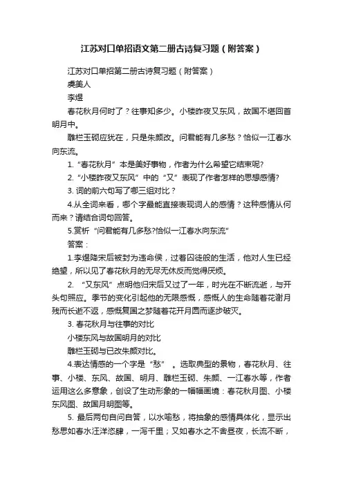 江苏对口单招语文第二册古诗复习题（附答案）