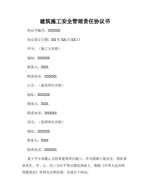 建筑施工安全管理责任协议书