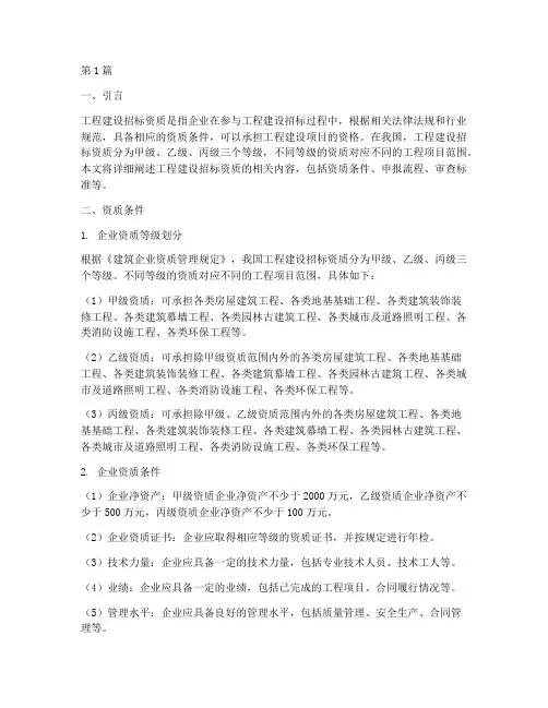工程建设招标资质(3篇)