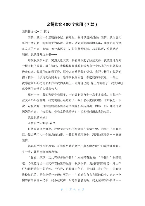 亲情作文400字实用(7篇)