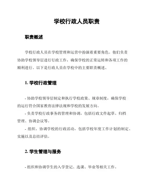学校行政人员职责