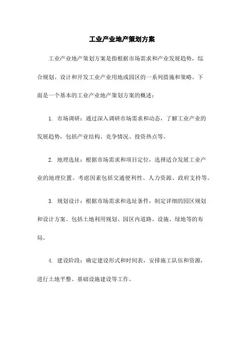 工业产业地产策划方案