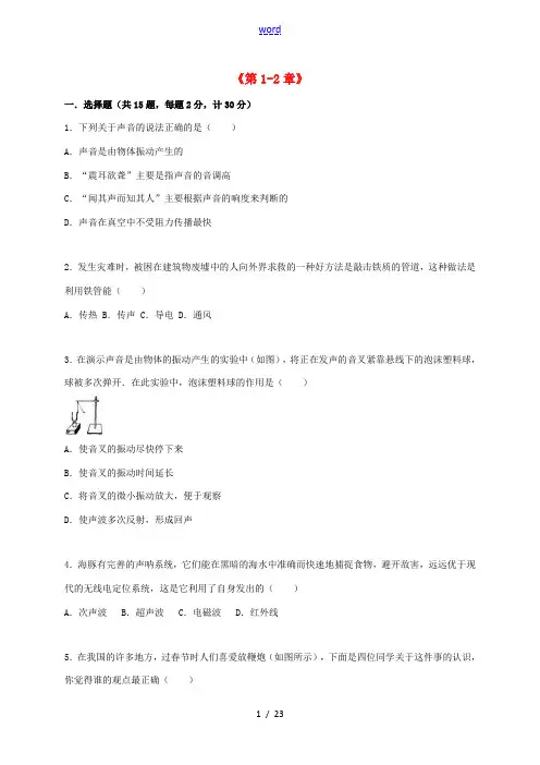 八年级物理上册《第1-2章》单元综合测试题(含解析) 苏科版-苏科版初中八年级上册物理试题