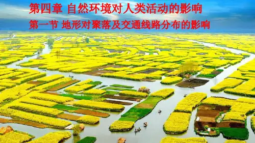 湘教版高中地理必修一第四章第一节《地形对聚落及交通线路分布的影响》 课件 (共33张ppt)