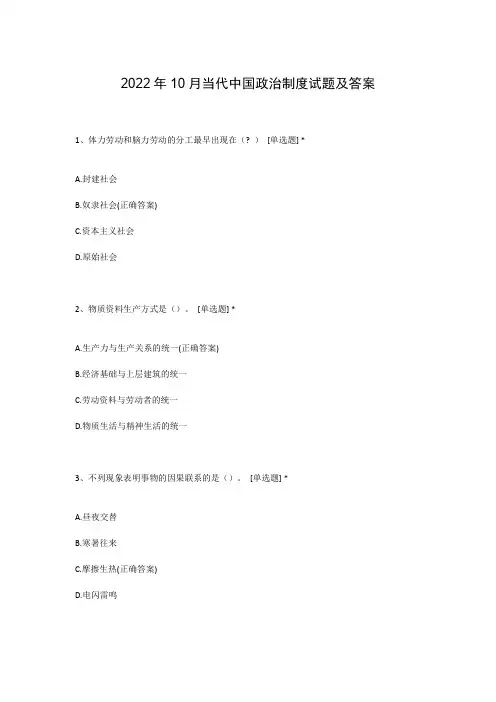 2022年10月当代中国政治制度试题及答案