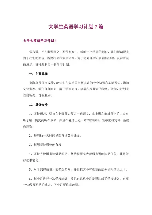 大学生英语学习计划7篇