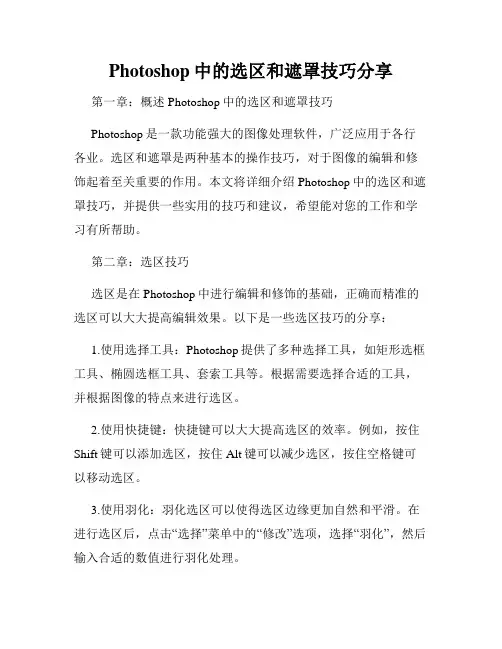 Photoshop中的选区和遮罩技巧分享