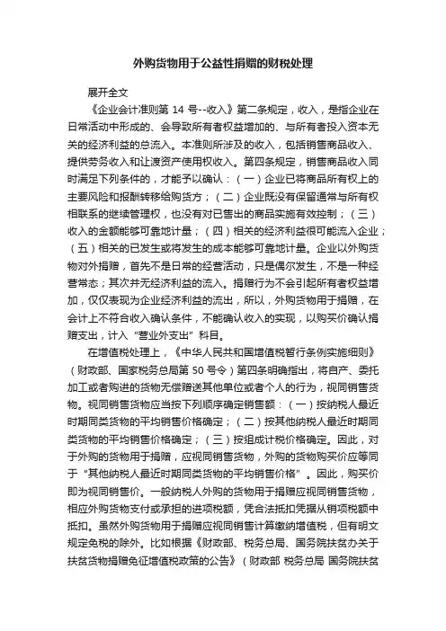 外购货物用于公益性捐赠的财税处理
