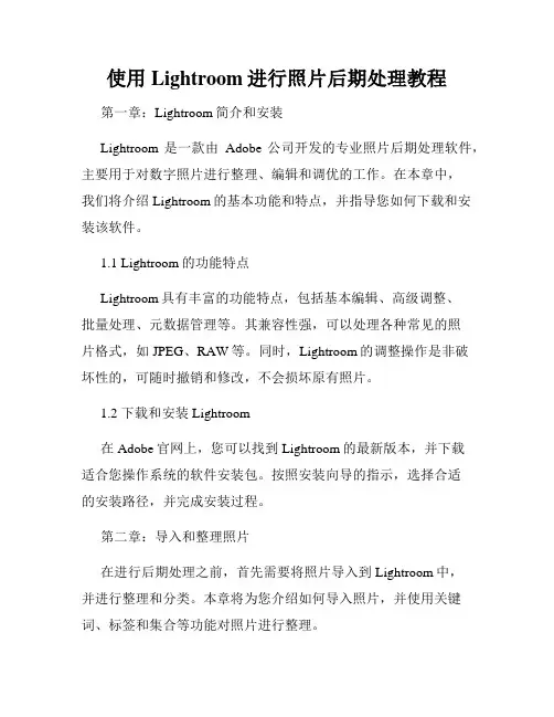 使用Lightroom进行照片后期处理教程