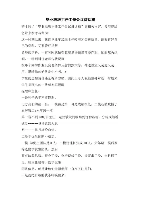 毕业班班主任工作会议讲话稿
