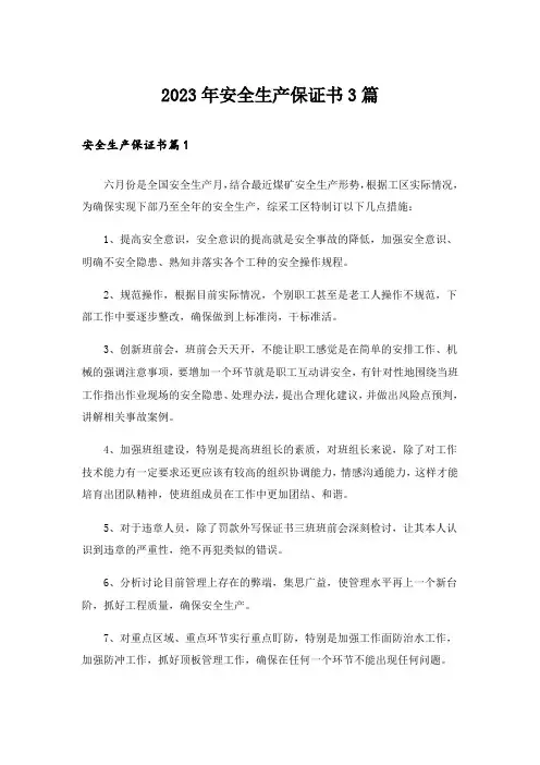 2023年安全生产保证书3篇