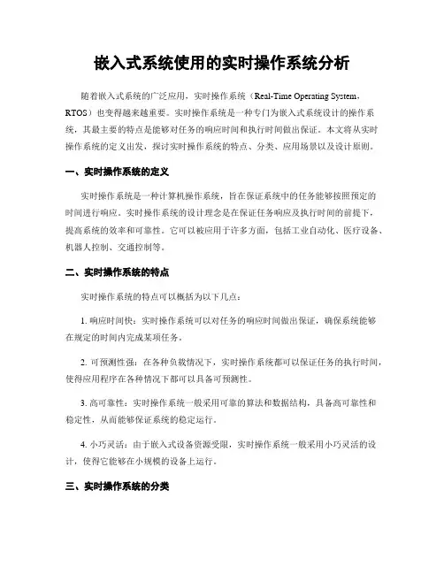 嵌入式系统使用的实时操作系统分析