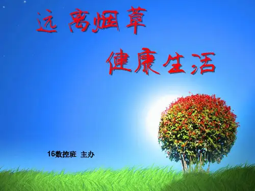 ”远离烟草珍爱生命“主题班会PPT