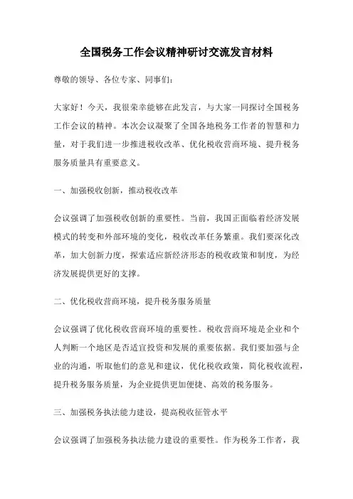 全国税务工作会议精神研讨交流发言材料